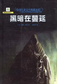 黑暗在蔓延 (湖南少年儿童出版社 2008)