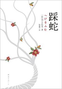 踩蛇 (南海出版公司 2011)