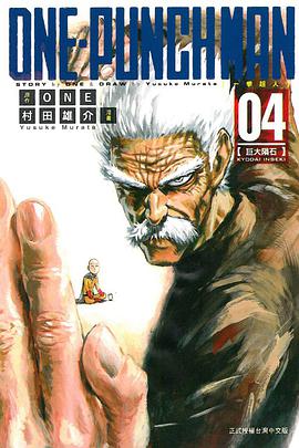 ONE-PUNCH MAN 一拳超人 04