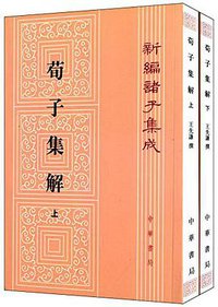 荀子集解 (中华书局 2013)