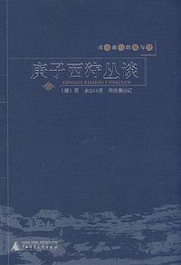 庚子西狩丛谈 (广西师范大学出版社 2008)