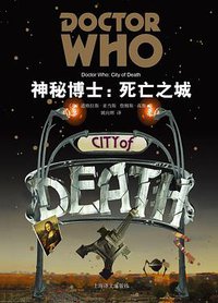 神秘博士：死亡之城 (上海译文出版社 2017)