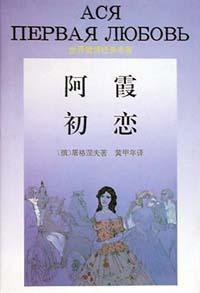 阿霞 初恋 (花城出版社 1996)