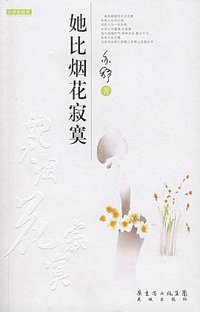 她比烟花寂寞 (花城出版社 2008)