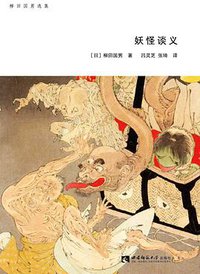 妖怪谈义 (西南师范大学出版社 / 万墨轩图书 2017)