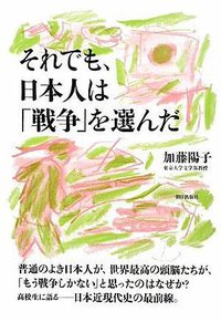 それでも、日本人は「戦争」を選んだ (朝日出版社 2009)