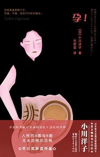 孕！ (浙江文艺出版社 2018)