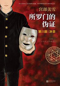 所罗门的伪证 第Ⅱ部 (江苏文艺出版社 2014)