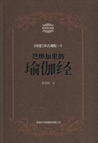 巴坦加里的瑜伽经(特藏版) (商务印书馆国际有限公司 2014)