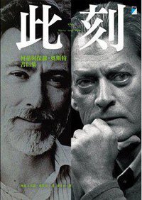 此刻: 保羅.奧斯特與柯慈書信集 (寶瓶文化 2013)