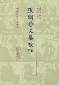 張衡詩文集校注 (上海古籍出版社 2009)