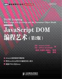 JavaScript DOM编程艺术 （第2版） (人民邮电出版社 2011)