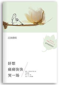 好想痛痛快快哭一场 (南海出版公司 2013)