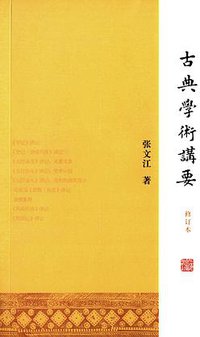 古典学术讲要（修订本） (上海古籍出版社 2015)