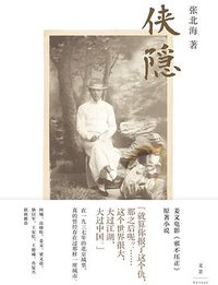 侠隐 (上海人民出版社 2018)