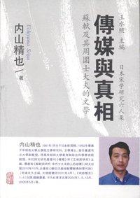 传媒与真相 (上海古籍出版社 2013)