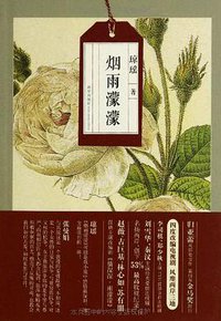 烟雨濛濛 (新星出版社 2012)