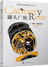 罐头厂街 (人民文学出版社 2018)