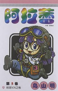 阿拉蕾·第3卷 (中国少年儿童出版社 2008)