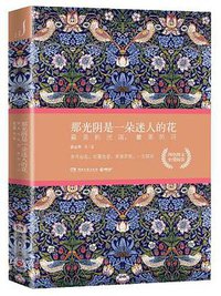 那光阴是一朵迷人的花 (湖南文艺出版社 2013)