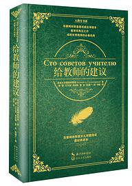 给教师的建议·精装（大教育书系） (长江文艺出版社 2014)