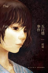 五行塔事件 (新星出版社 2017)