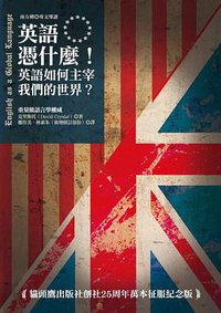 英語憑什麼！ (貓頭鷹 2015)