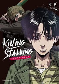 キリング・ストーキング (フロンティアワークス 2019)