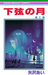 下弦の月 1 (集英社 1998)
