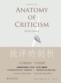 批评的剖析 (北京大学出版社 2021)