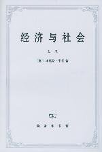 经济与社会（上卷） (商务印书馆 2004)