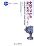 中国文学理论批评史教程 (北京大学出版社 2011)