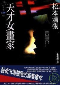 天才女畫家 (新雨出版社 2008)