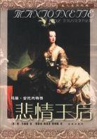 悲情王后 (花城出版社 2003)