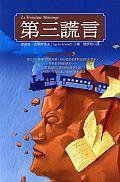 第三謊言 (小知堂文化事业公司 1993)
