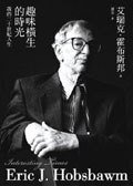 趣味橫生的時光 (左岸文化事業有限公司 2008)