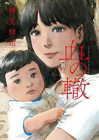 血の轍 1 [Chi no Wadachi 1] (小学館 2017)