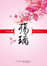 殇璃 (万卷出版公司 2009)