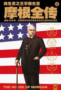 摩根全传（上） (重庆出版社 2010)