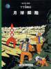 月球探险 (中国少年儿童出版社 2001)
