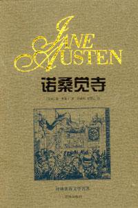 诺桑觉寺 (译林出版社 1997)