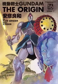 機動戰士Gundam The Origin(16)
