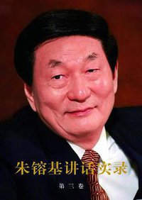 朱镕基讲话实录（第3卷） (人民出版社 2011)