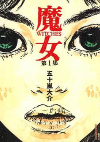 魔女 1 (小学館 2004)