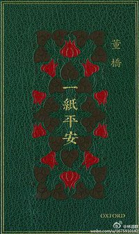 一紙平安 (牛津大學出版社 2012)
