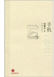 手机 (作家出版社 2009)