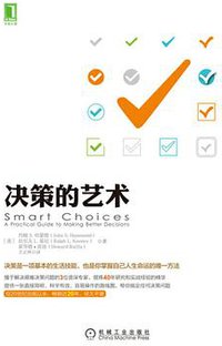 决策的艺术 (机械工业出版社 2016)