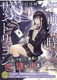 午前零時のサンドリヨン (東京創元社 2012)