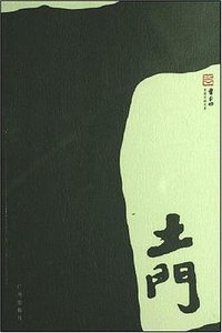 土门 (广州出版社 2007)