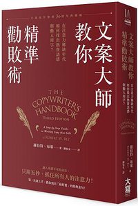 文案大師教你精準勸敗術 (大寫出版 2017)